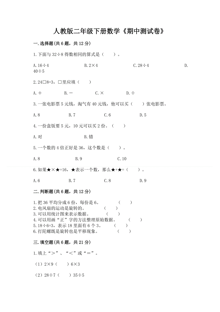 人教版二年级下册数学《期中测试卷》含答案（综合题）.docx_第1页