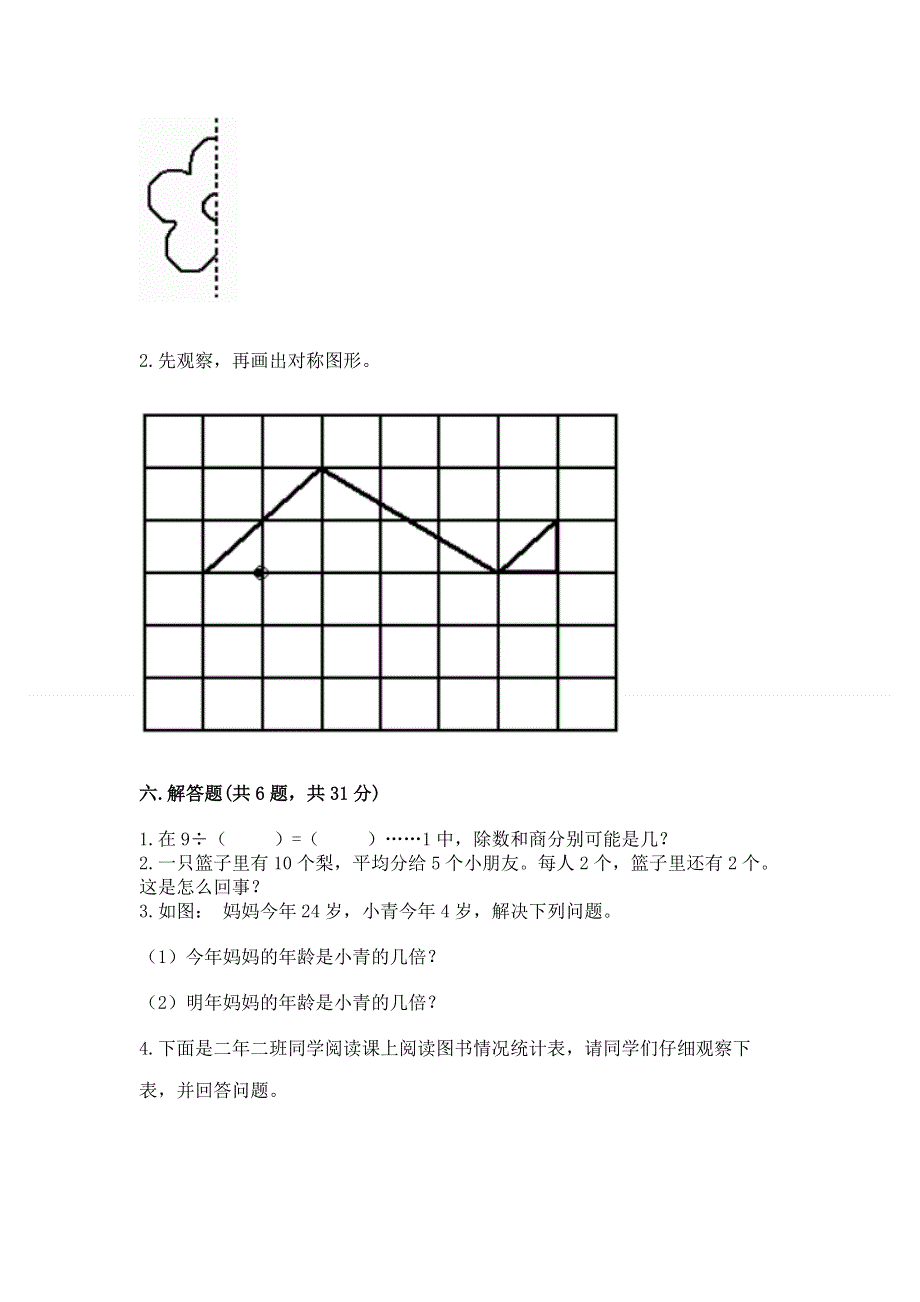 人教版二年级下册数学《期中测试卷》含答案（综合题）.docx_第3页