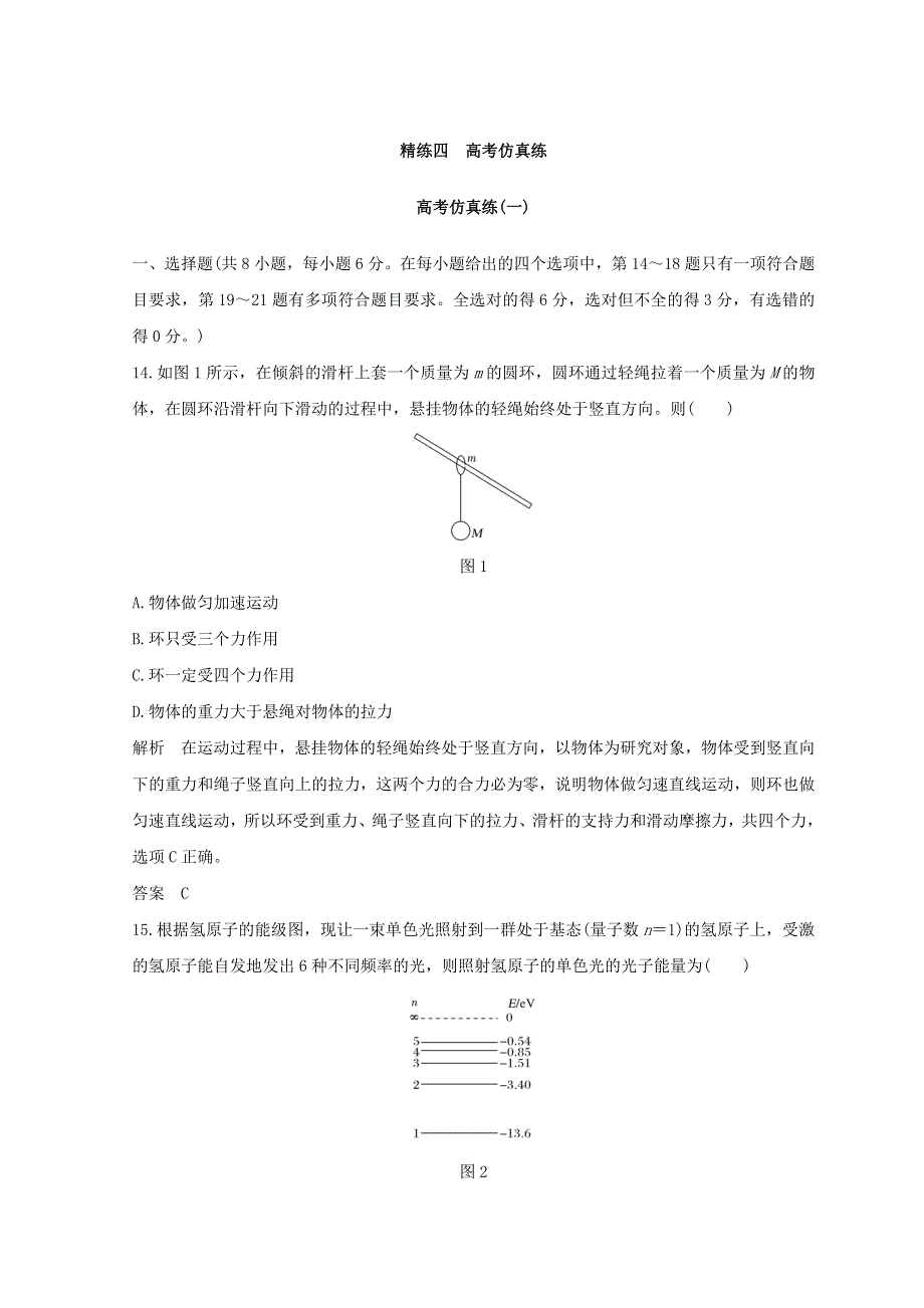 2018年高考物理全国用二轮复习精练四 高考仿真练（一） WORD版含答案.doc_第1页