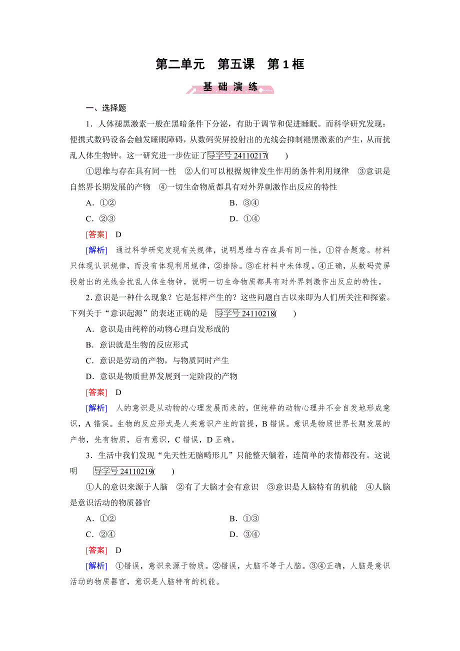 2016-2017学年高中政治人教版必修4习题：第2单元　探索世界与追求真理 第5课 第1框 WORD版含解析.doc_第1页