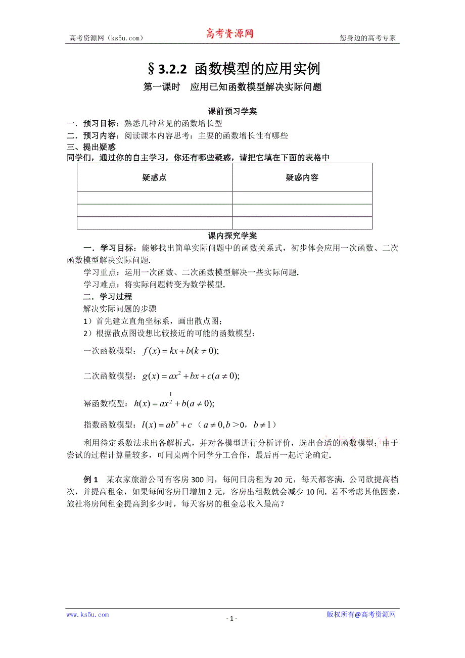 山东省临清市高中数学全套学案必修1：3.2.2-1 应用已知函数模型解决实际问题.doc_第1页