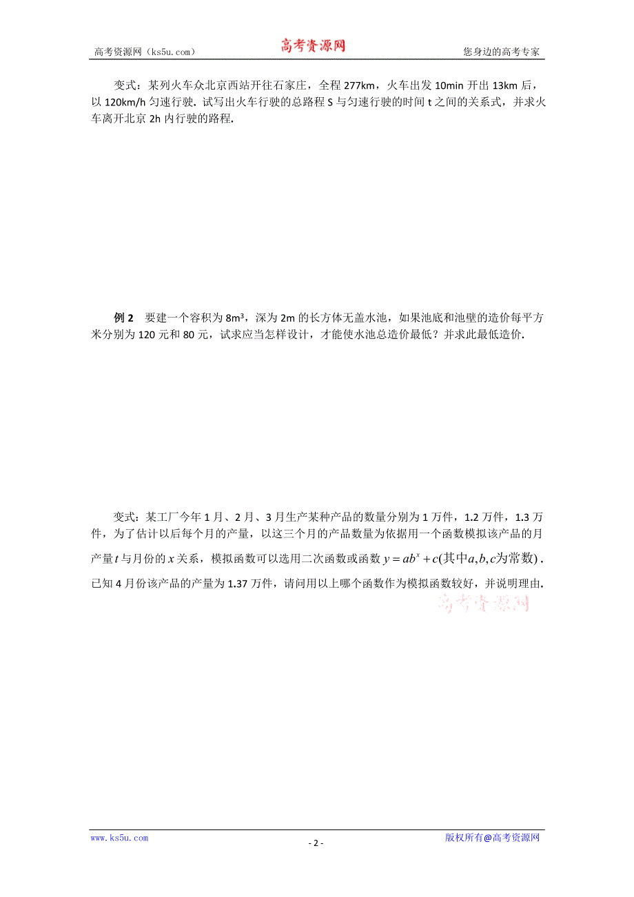 山东省临清市高中数学全套学案必修1：3.2.2-1 应用已知函数模型解决实际问题.doc_第2页