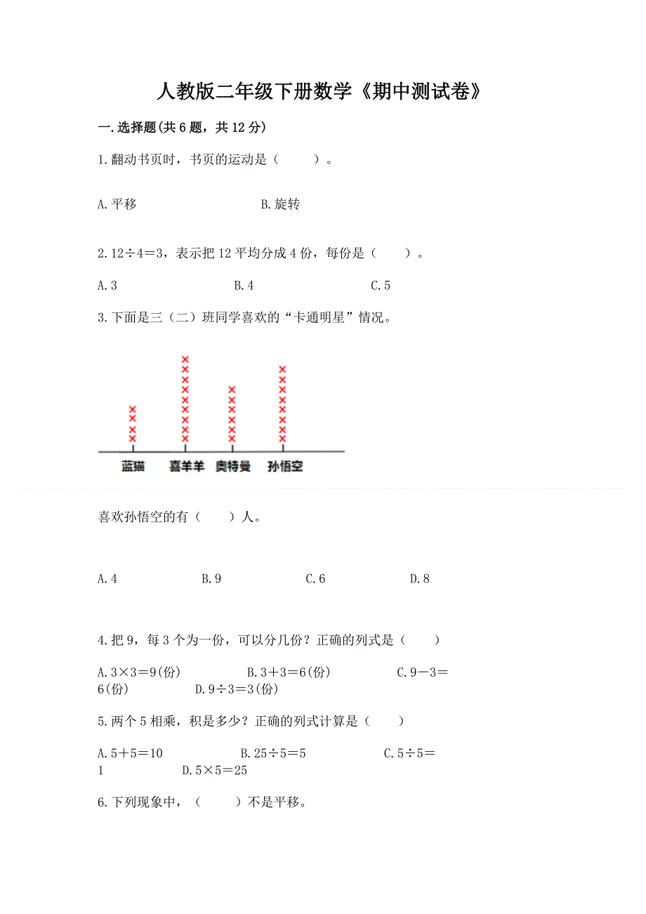 人教版二年级下册数学《期中测试卷》含答案（预热题）.docx_第1页