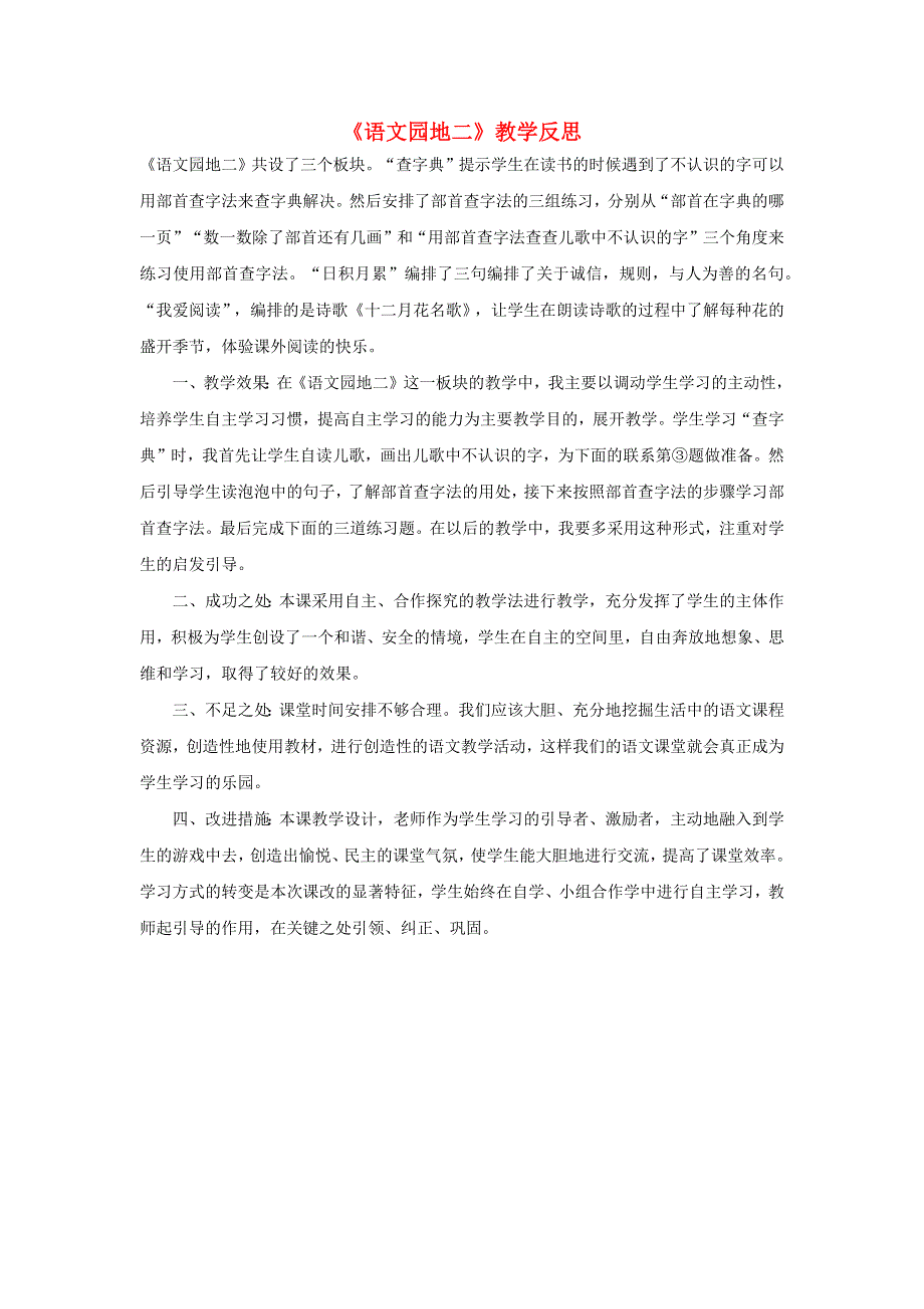 二年级语文上册 第二单元 语文园地二教学反思 新人教版.docx_第1页