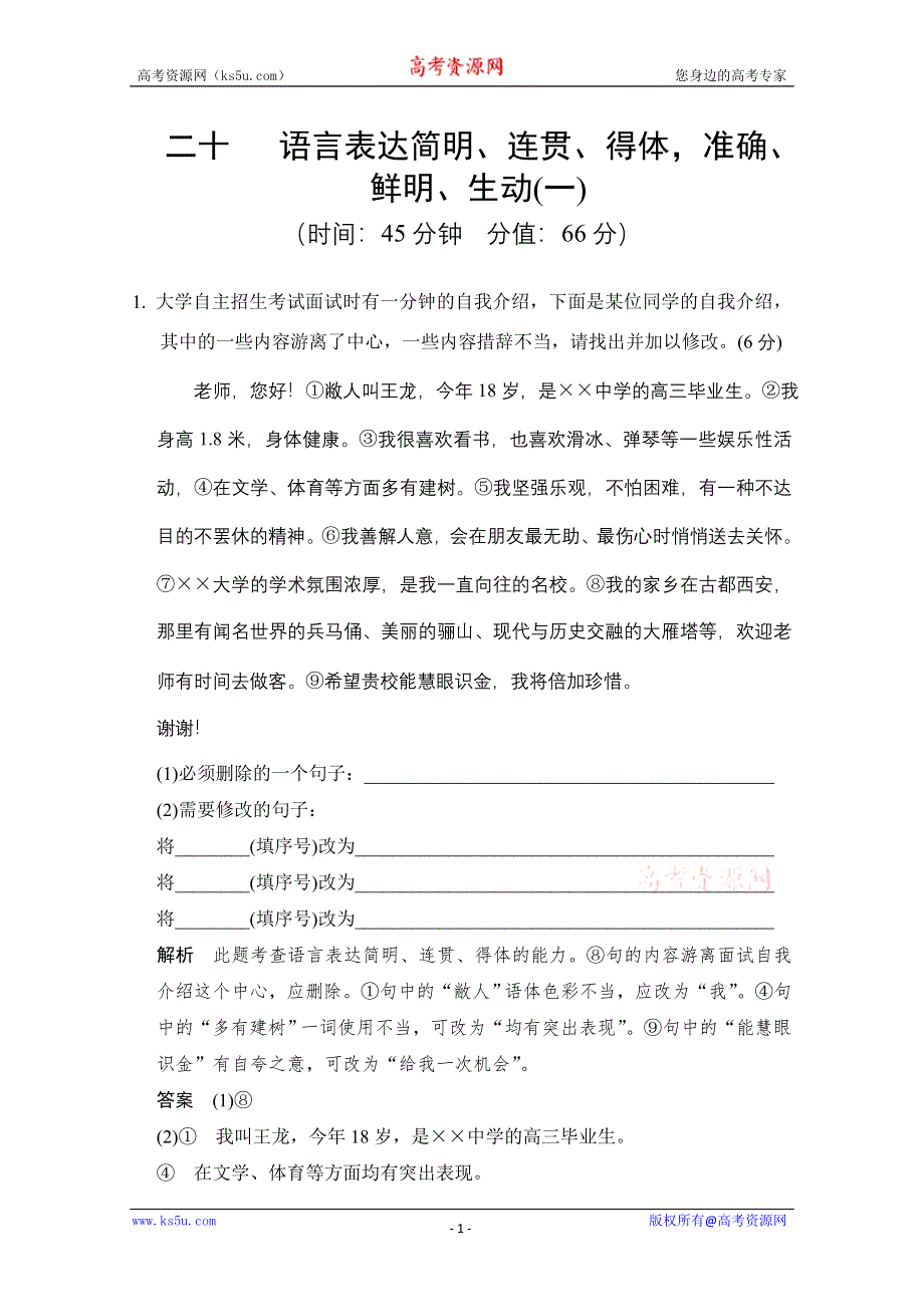 2013届高考语文二轮复习 对点强化训练：专题二十《语言表达简明、连贯、得体准确、鲜明、生动(一)》 WORD版含答案.doc_第1页