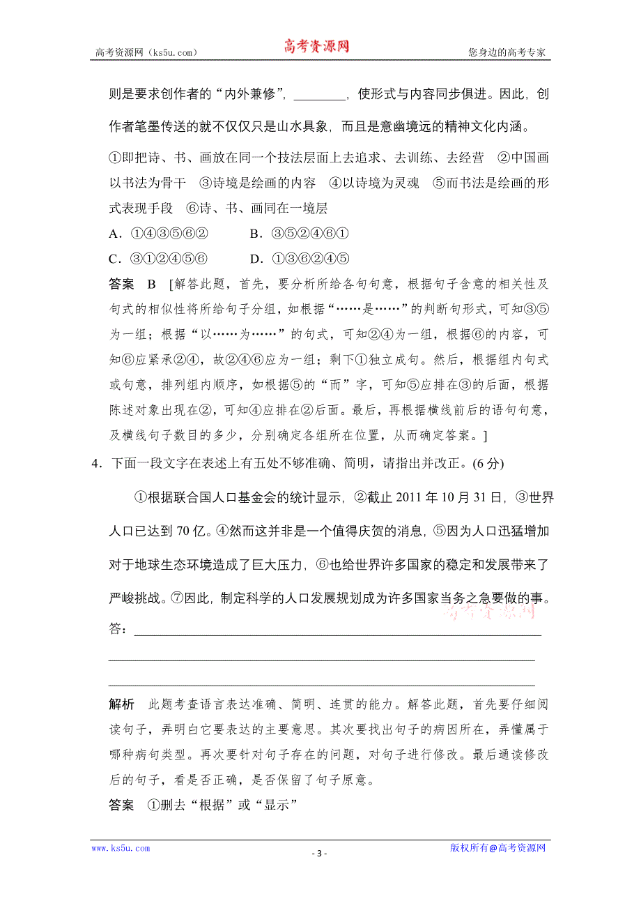 2013届高考语文二轮复习 对点强化训练：专题二十《语言表达简明、连贯、得体准确、鲜明、生动(一)》 WORD版含答案.doc_第3页