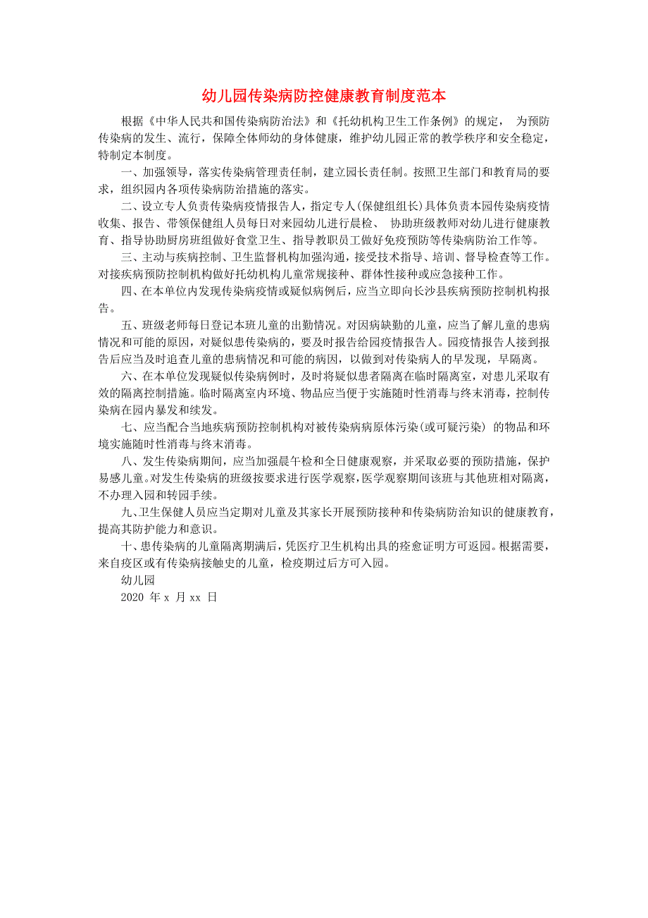 幼儿园肺炎疫情防控“两岸九制”传染病防控健康教育制度范本.doc_第1页