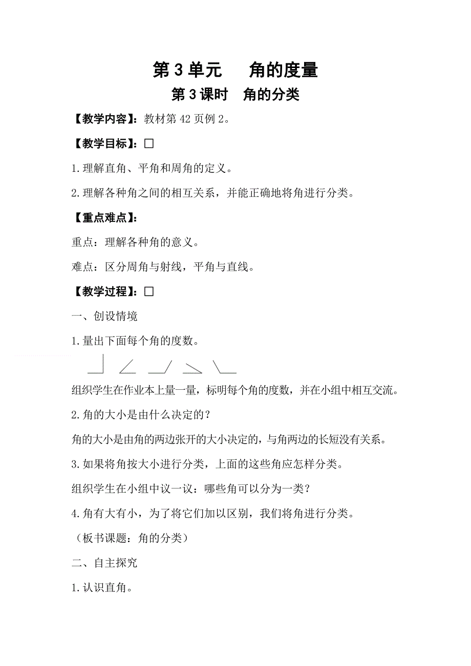 人教版四年级数学上册第3单元第3课时角的分类教案.doc_第1页