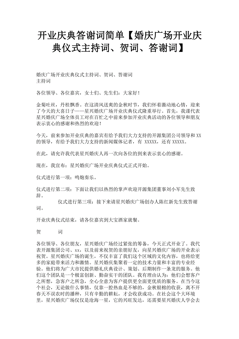 开业庆典答谢词简单【婚庆广场开业庆典仪式主持词贺词答谢词】.pdf_第1页