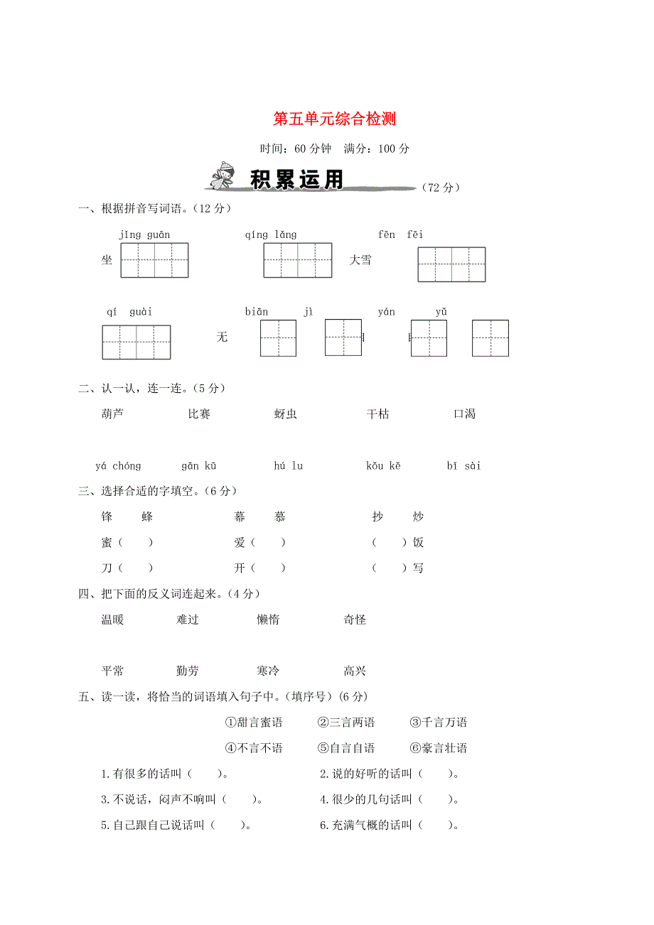 二年级语文上册 第五单元综合检测 新人教版.doc_第1页