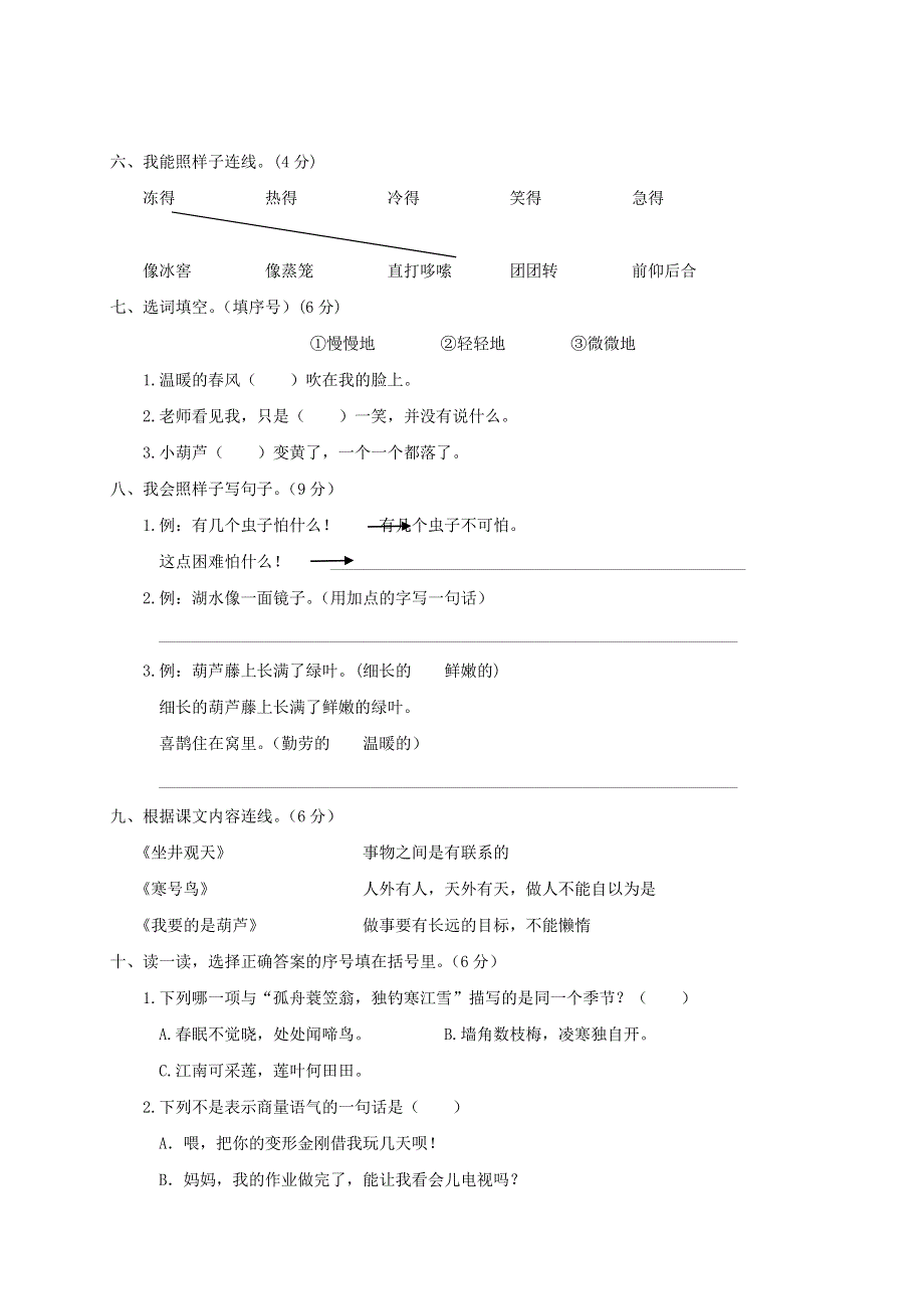 二年级语文上册 第五单元综合检测 新人教版.doc_第2页