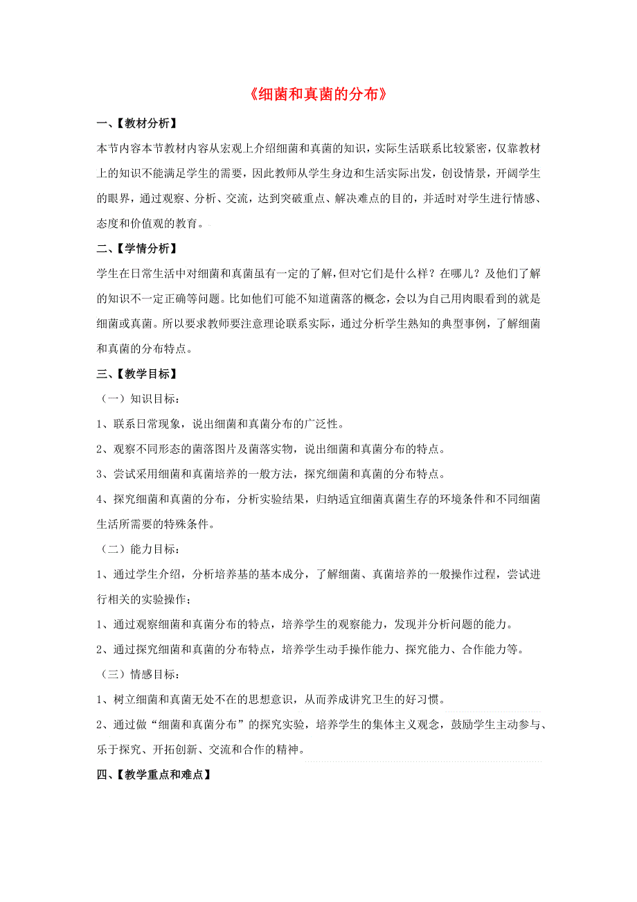 人教版（新课标）八年级生物上册：5.4.1 细菌和真菌的分布-教案.docx_第1页