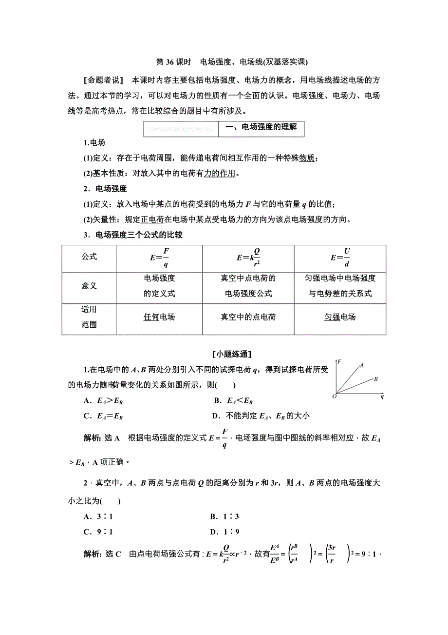 2018年高考物理（新课标）总复习配套讲义：第36课时　电场强度、电场线 WORD版含解析.doc_第1页