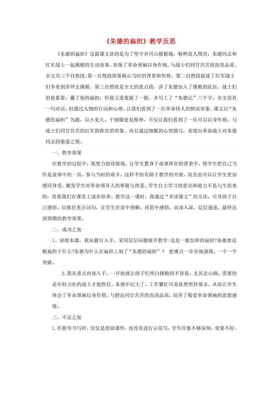 二年级语文上册 第六单元 课文16 朱德的扁担教学反思 新人教版.docx_第1页