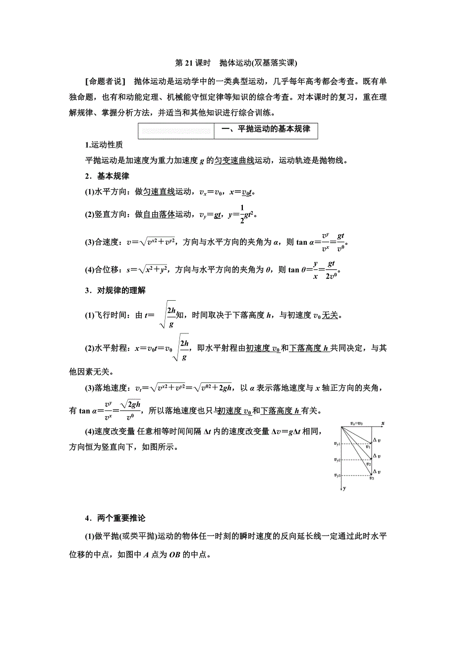 2018年高考物理（新课标）总复习配套讲义：第21课时　抛体运动 WORD版含解析.doc_第1页