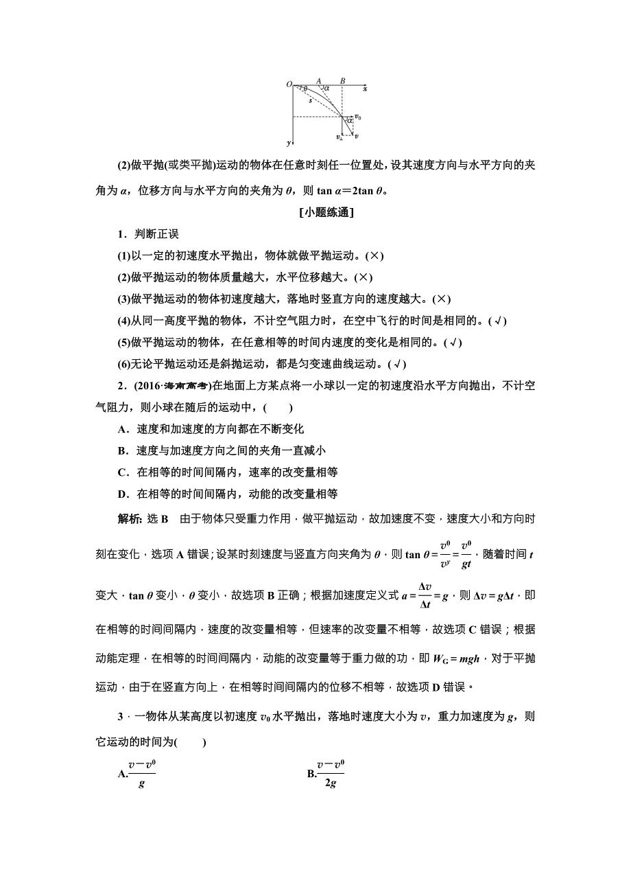 2018年高考物理（新课标）总复习配套讲义：第21课时　抛体运动 WORD版含解析.doc_第2页