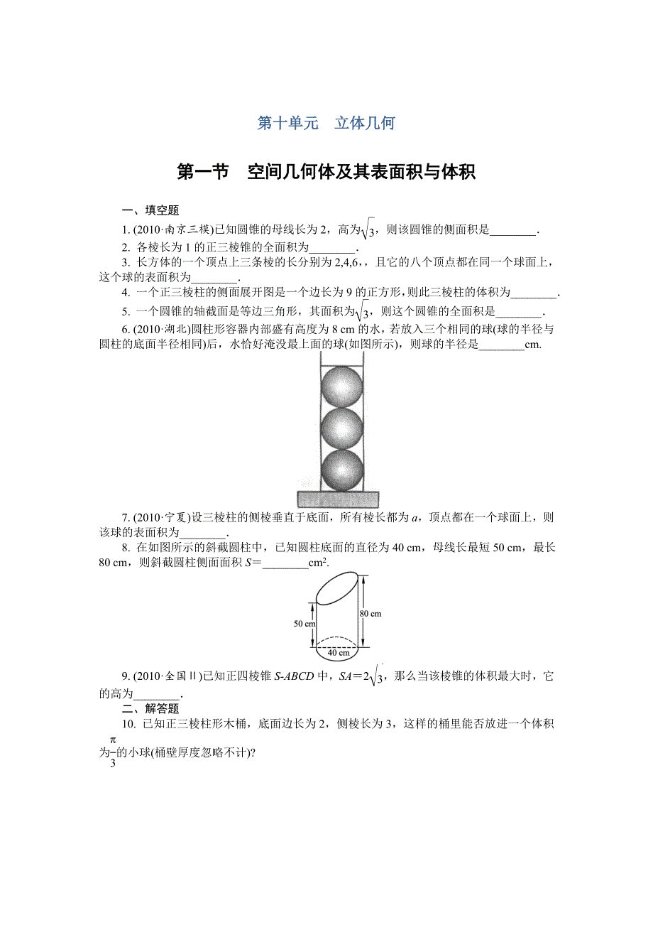 2012学案与评测理数苏教版：第10单元 第一节空间几何体的表面积与体积.doc_第1页