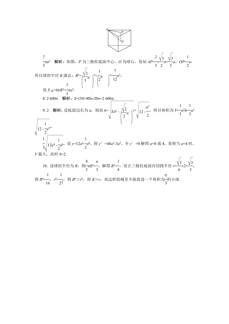 2012学案与评测理数苏教版：第10单元 第一节空间几何体的表面积与体积.doc_第3页