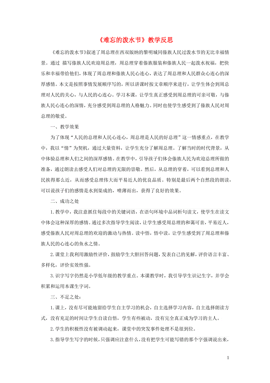 二年级语文上册 第六单元 课文17 难忘的泼水节教学反思 新人教版.docx_第1页