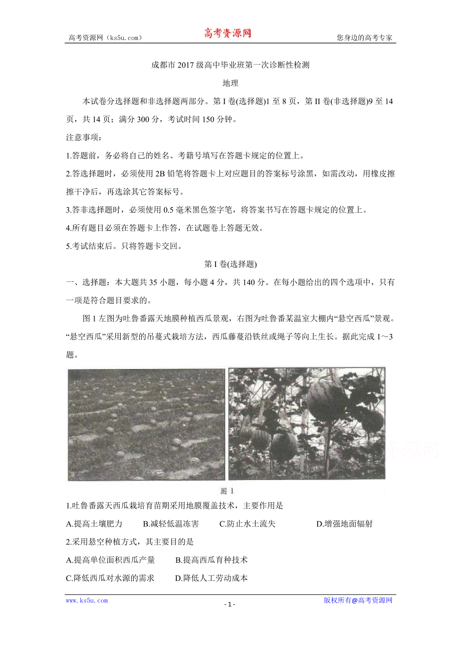 《发布》四川省成都市2020届高三第一次诊断考试 地理 WORD版含答案BYCHUN.doc_第1页