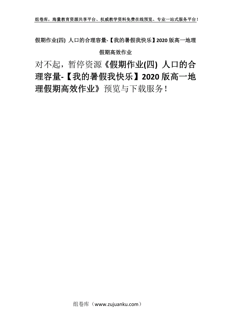 假期作业(四) 人口的合理容量-【我的暑假我快乐】2020版高一地理假期高效作业.docx_第1页