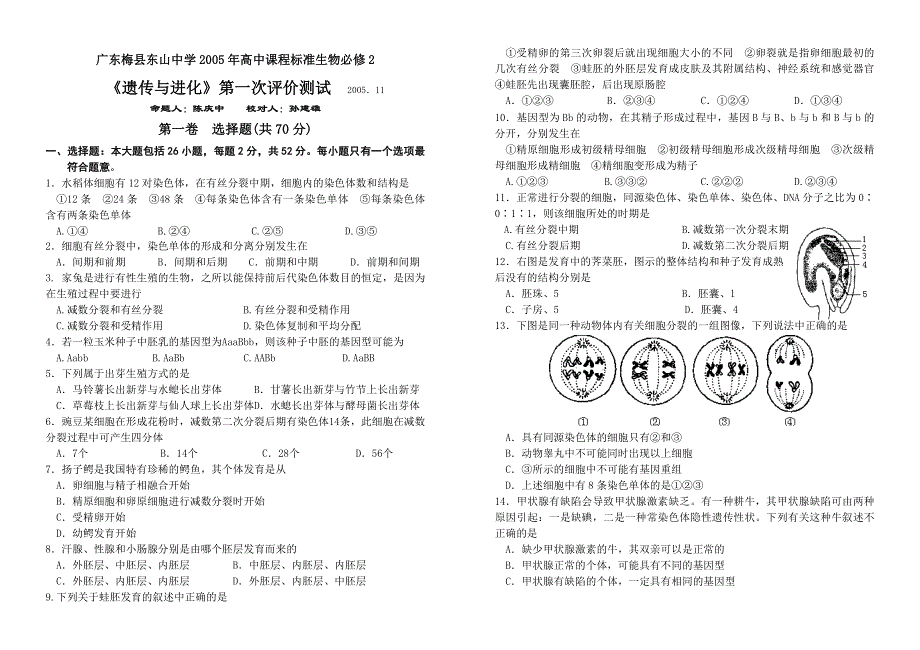 广东梅县东山中学2005年高中课程标准生物必修2《遗传与进化》第一次评价测试.doc_第1页