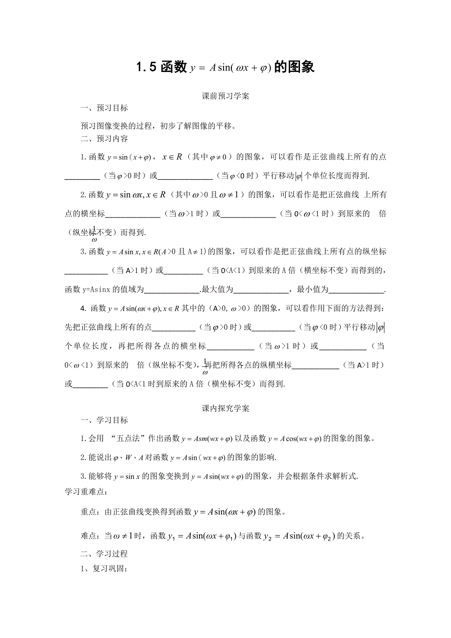 山东省临清市高中数学全套学案必修4：1.5 函数Y=ASIN（Ω X+Φ）的图象.doc_第1页