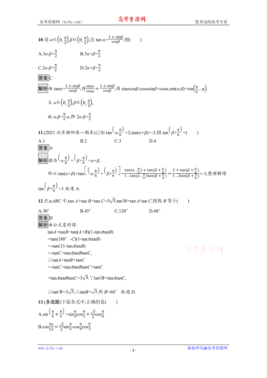 《新教材》2021-2022学年人教A版数学数学必修第一册训练：5-5-1　第2课时　两角和与差的正弦、余弦、正切公式 WORD版含解析.docx_第3页