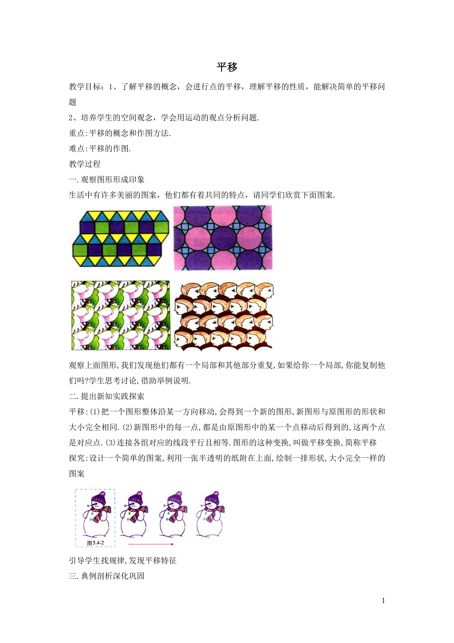 2022人教七下数学第5章相交线与平行线5.4平移教案.doc_第1页