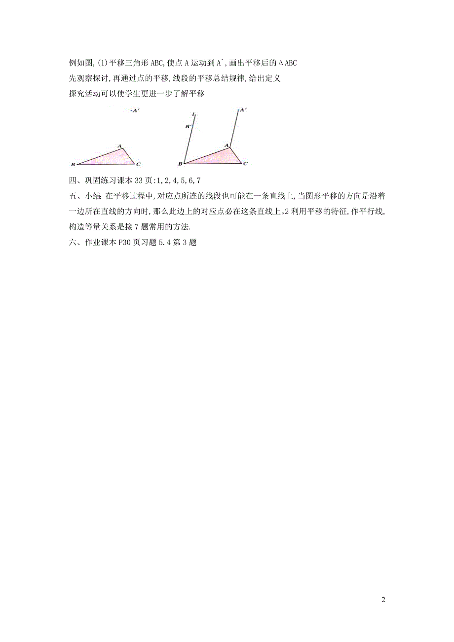 2022人教七下数学第5章相交线与平行线5.4平移教案.doc_第2页