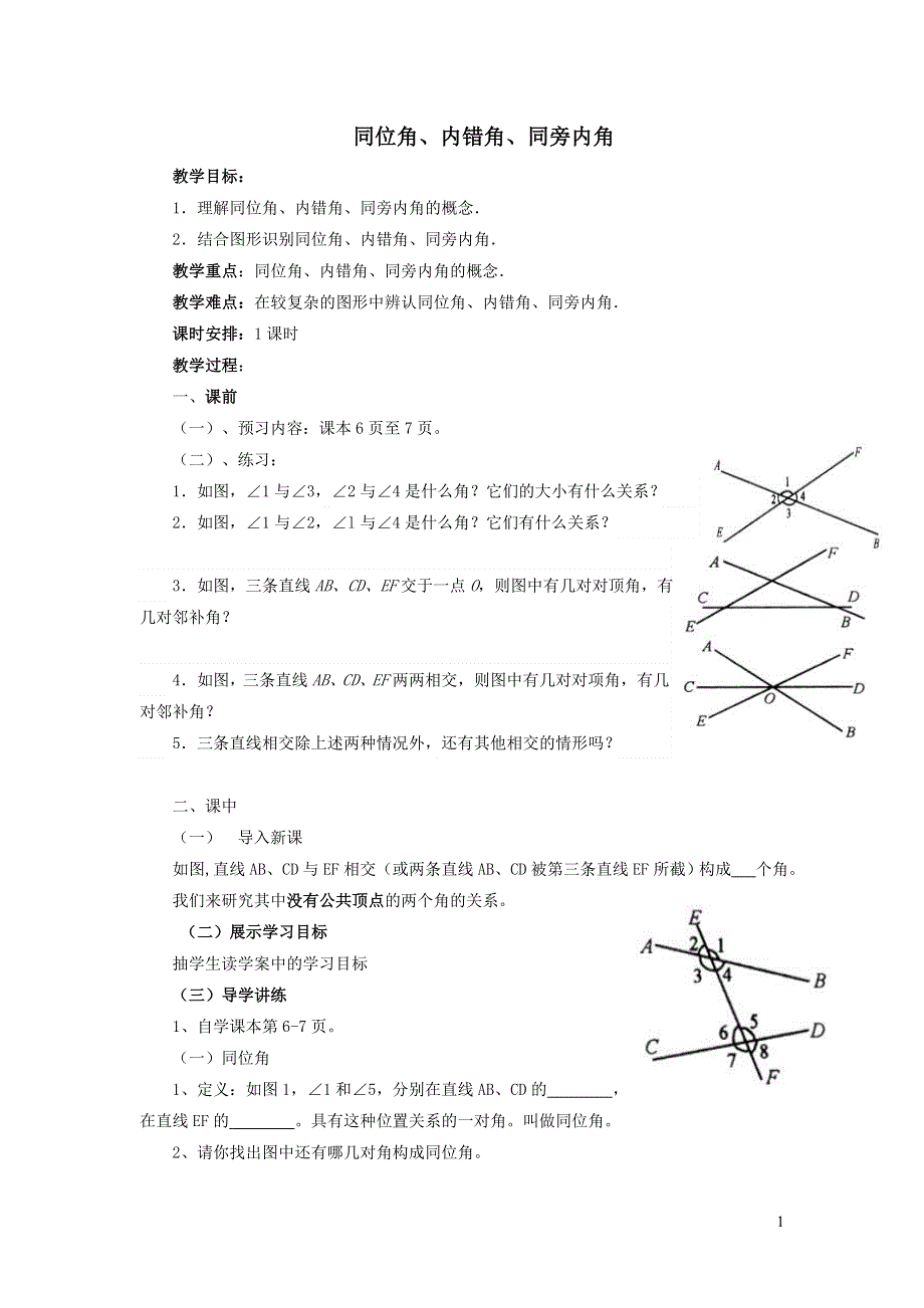 2022人教七下数学第5章相交线与平行线5.1相交线5.1.4同位角内错角同旁内角教学设计.doc_第1页