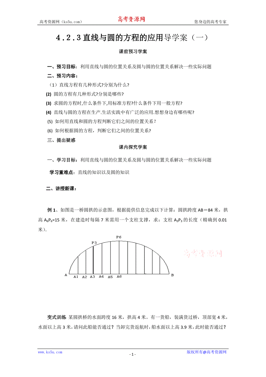 山东省临清市高中数学全套学案必修2：4.2.3-1 直线与圆的方程的应用.doc_第1页