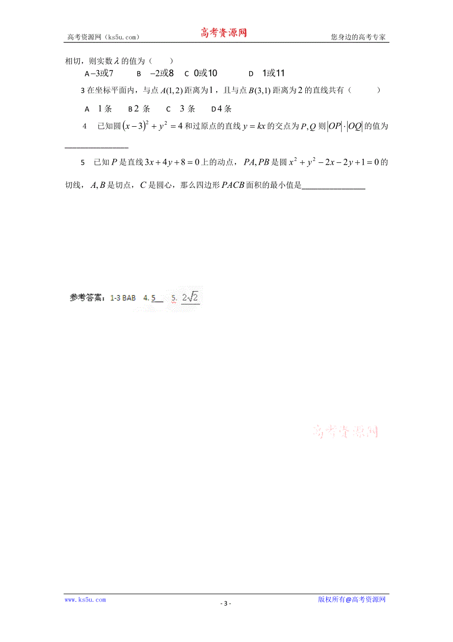 山东省临清市高中数学全套学案必修2：4.2.3-1 直线与圆的方程的应用.doc_第3页