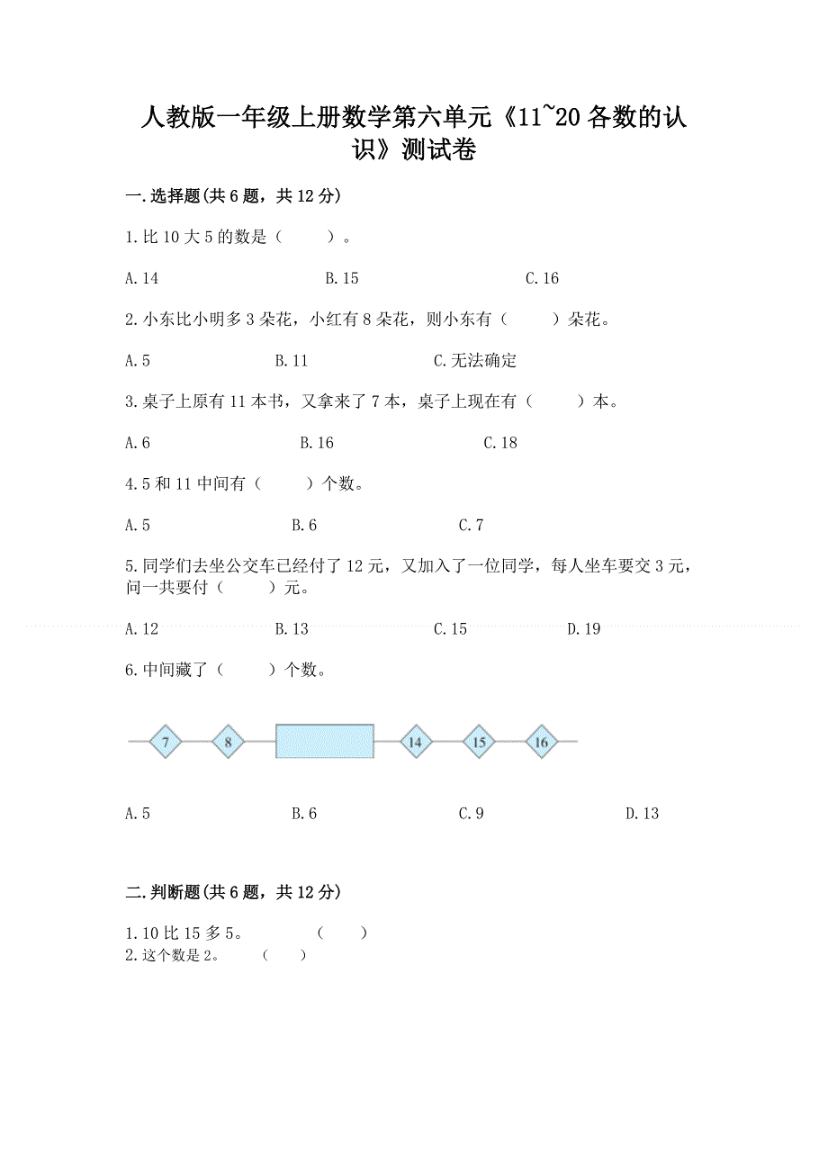 人教版一年级上册数学第六单元《11~20各数的认识》测试卷带完整答案（夺冠系列）.docx_第1页