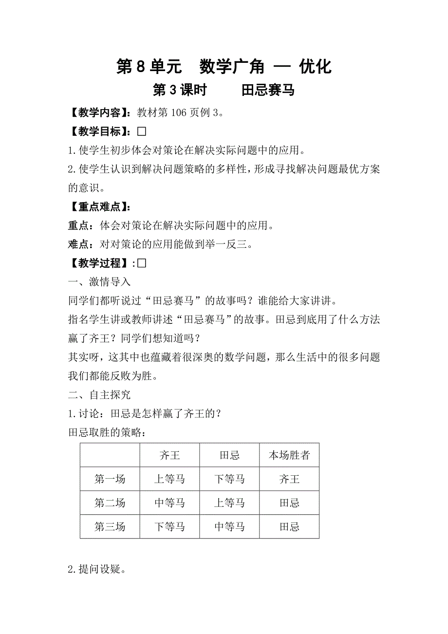 人教版四年级数学上册第8单元第3课时田忌赛马教案.doc_第1页