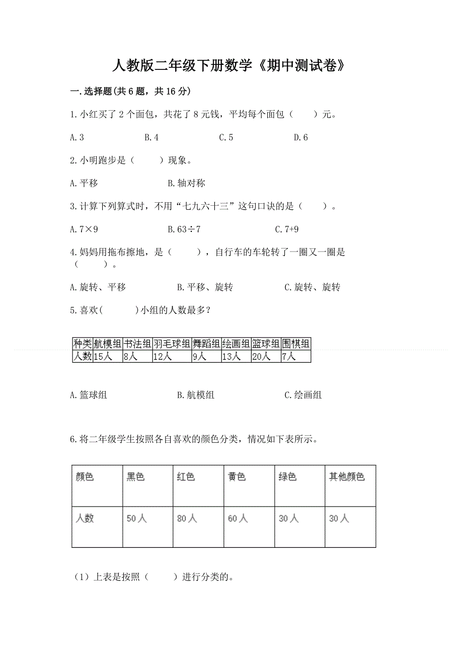 人教版二年级下册数学《期中测试卷》有精品答案.docx_第1页