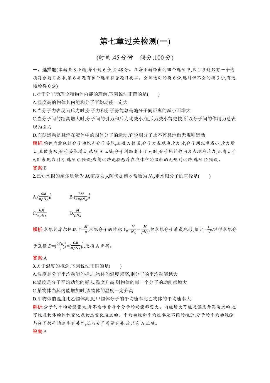 全优设计2017-2018学年高二物理人教版选修3-3 第七章过关检测（一） WORD版含解析.docx_第1页