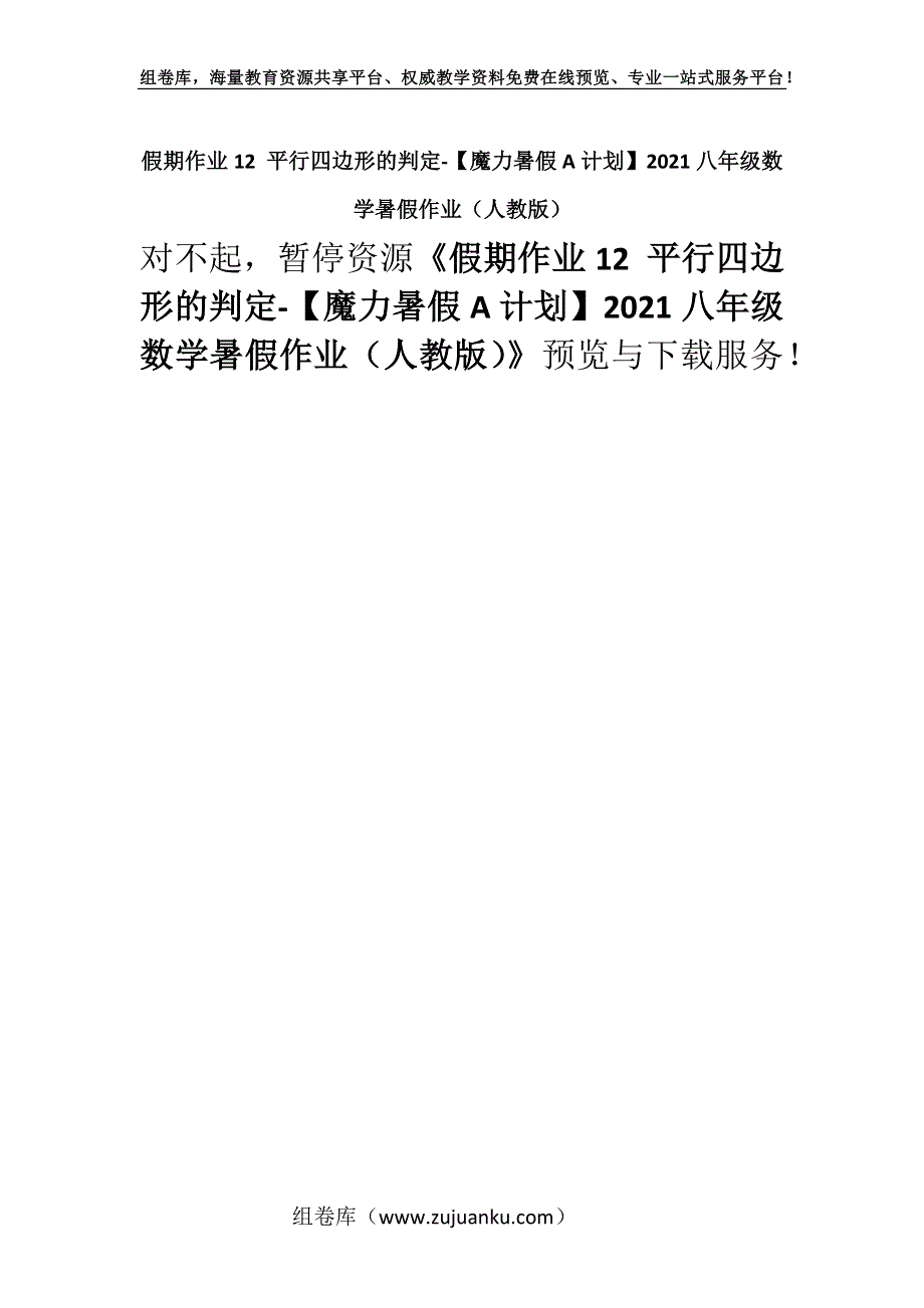 假期作业12 平行四边形的判定-【魔力暑假A计划】2021八年级数学暑假作业（人教版）.docx_第1页