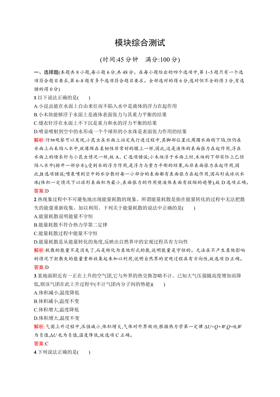 全优设计2017-2018学年高二物理人教版选修3-3 模块综合测试 WORD版含解析.docx_第1页