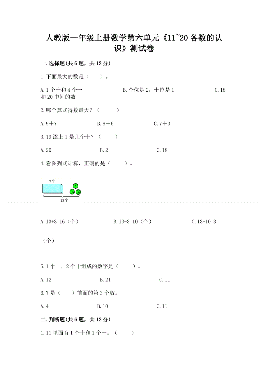 人教版一年级上册数学第六单元《11~20各数的认识》测试卷带完整答案（考点梳理）.docx_第1页