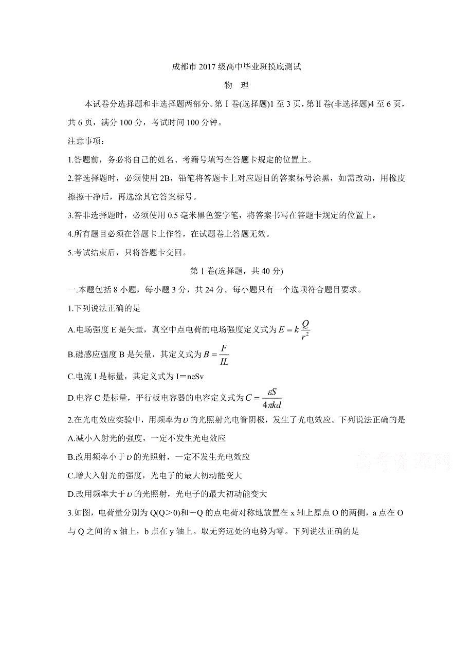 《发布》四川省成都市2020届高中毕业班摸底测试题 物理 WORD版含答案BYCHUN.doc_第1页