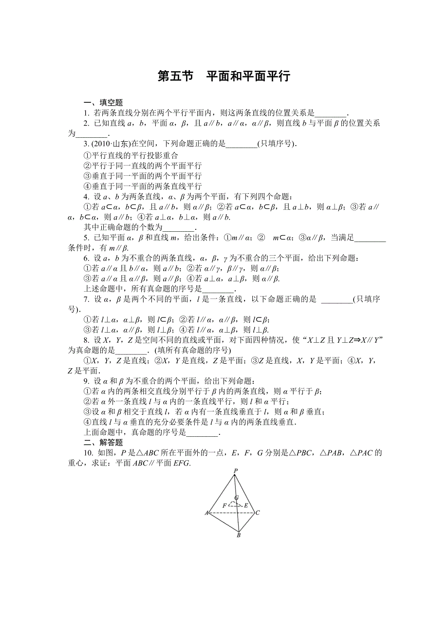 2012学案与评测理数苏教版：第10单元 第五节平面和平面平行.doc_第1页