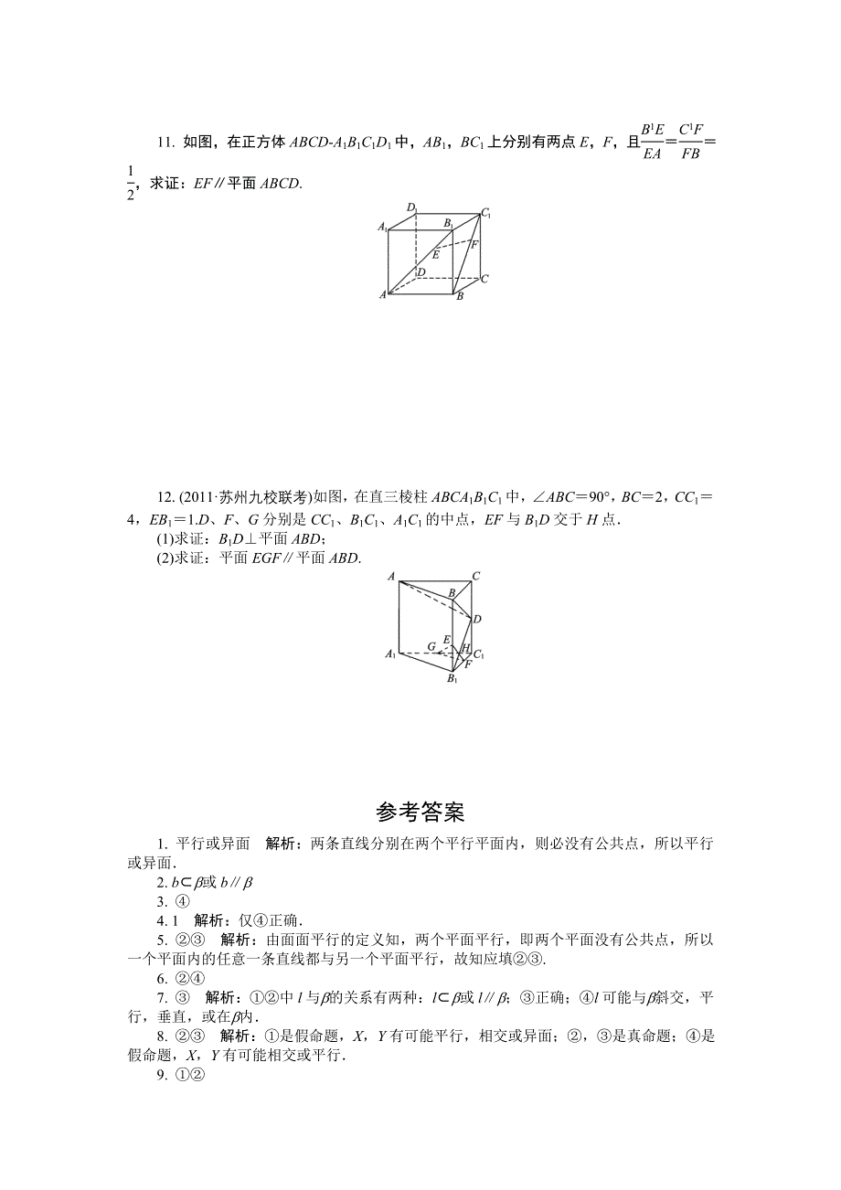 2012学案与评测理数苏教版：第10单元 第五节平面和平面平行.doc_第2页