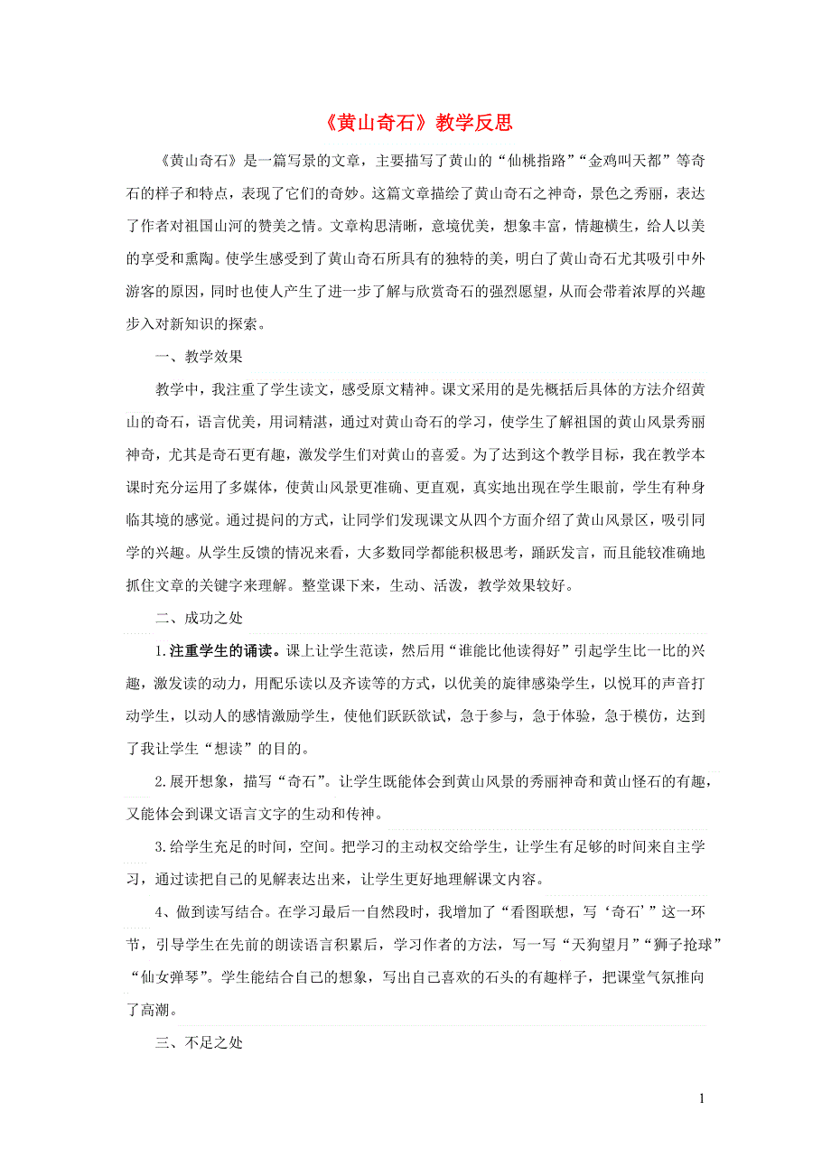 二年级语文上册 第四单元 课文9 黄山奇石教学反思 新人教版.docx_第1页