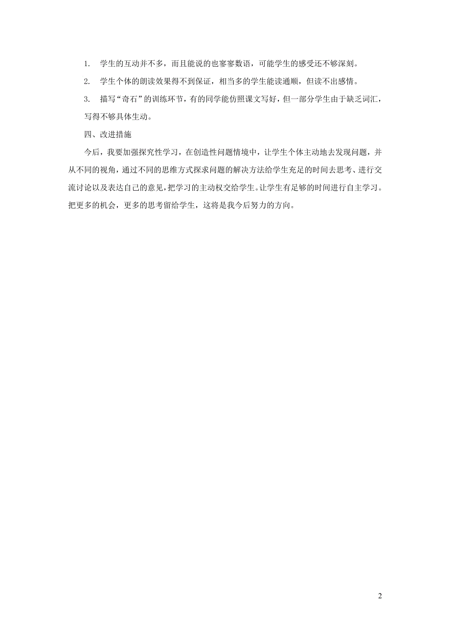 二年级语文上册 第四单元 课文9 黄山奇石教学反思 新人教版.docx_第2页