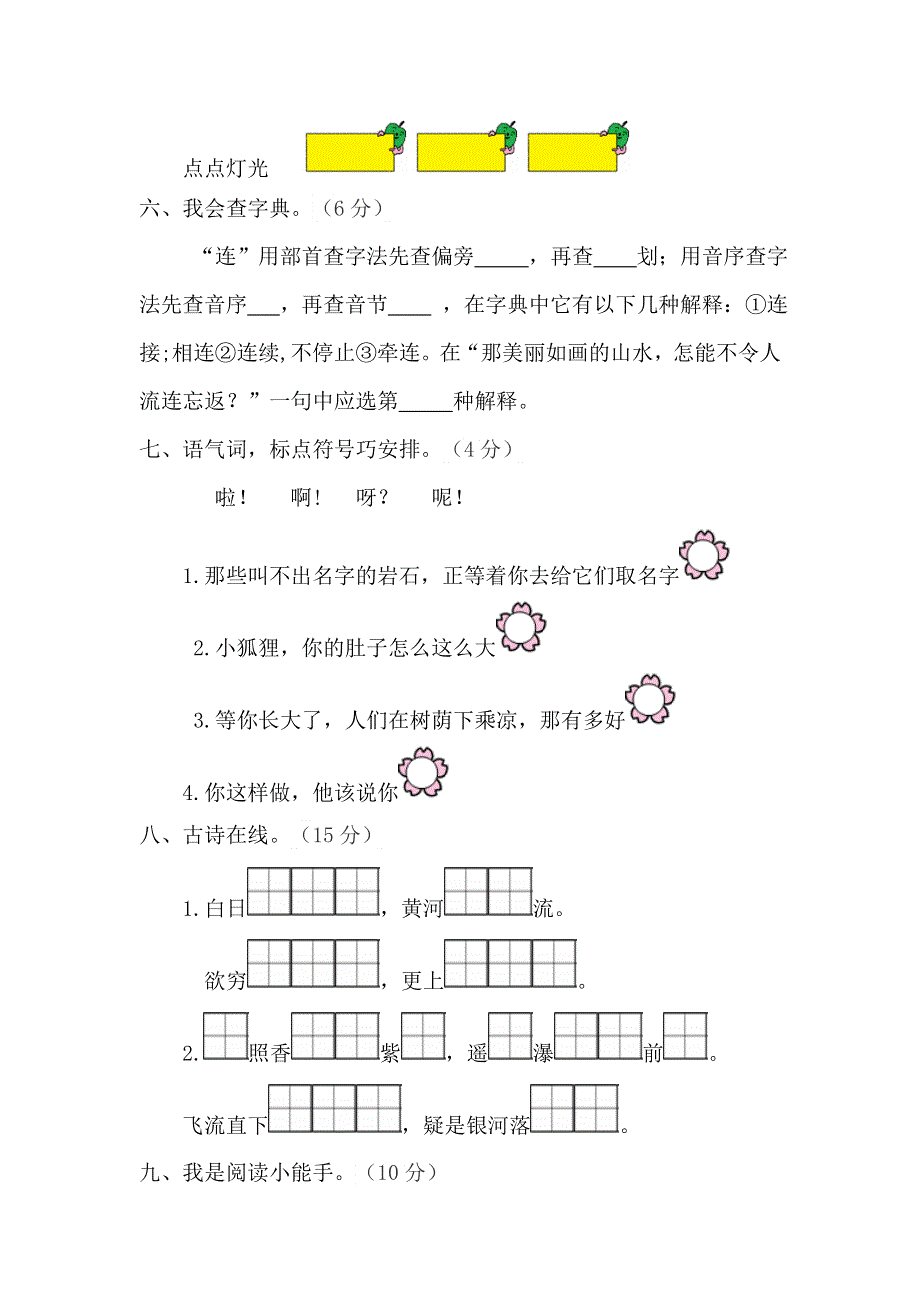 二年级语文上册 第四单元 综合测试题 新人教版.docx_第3页