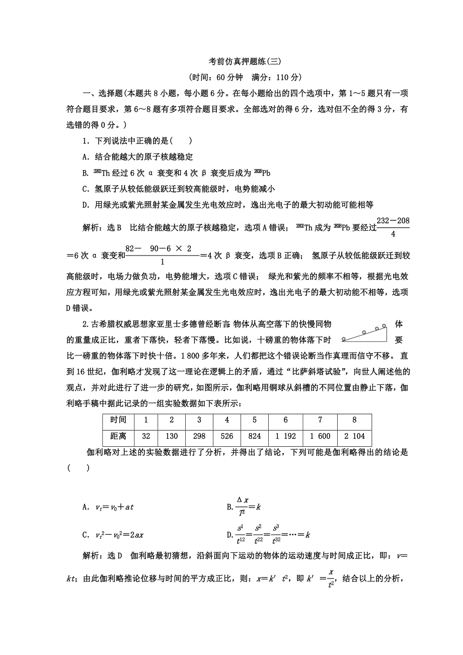 2018年高考物理通用版二轮专题复习创新训练：附二 考前仿真押题练（三） WORD版含答案.doc_第1页