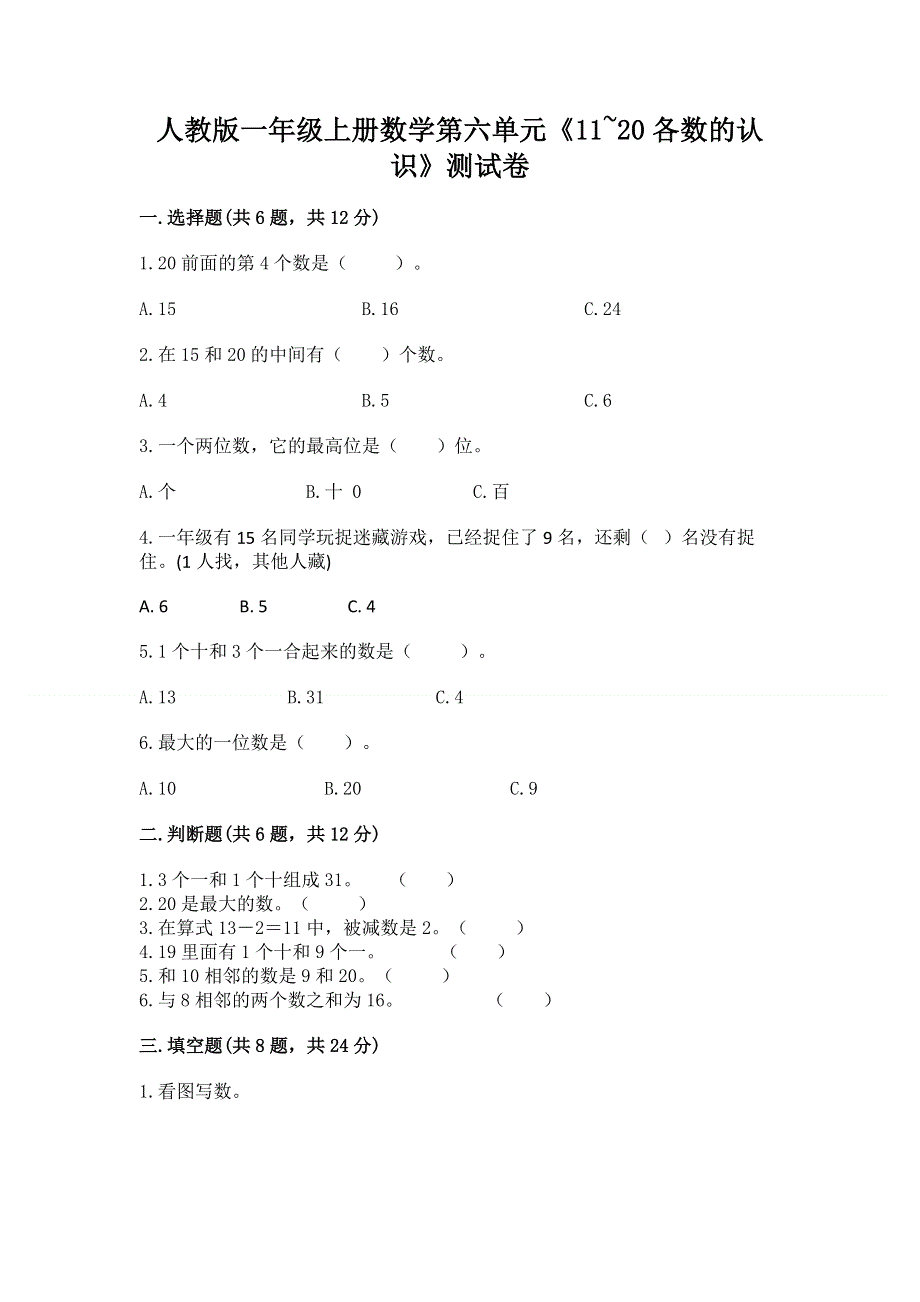 人教版一年级上册数学第六单元《11~20各数的认识》测试卷带完整答案（网校专用）.docx_第1页