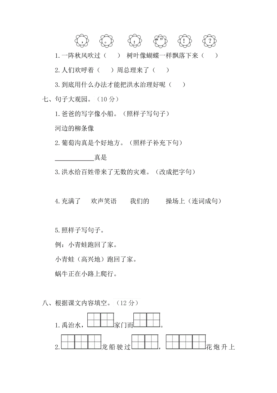 二年级语文上册 第六单元 综合测试题 新人教版.docx_第3页