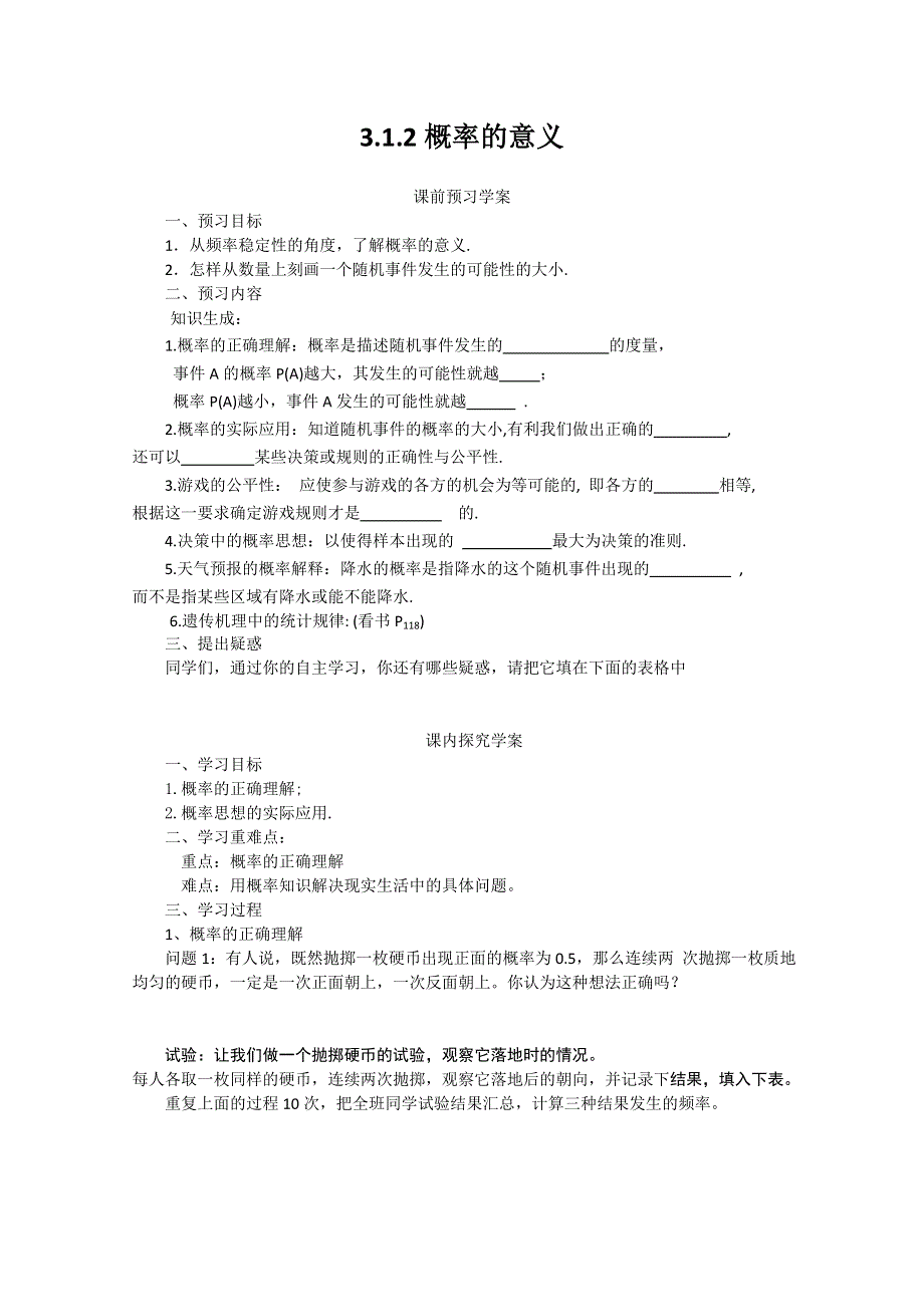 山东省临清市高中数学全套学案必修3：3.1.2 概率的意义.doc_第1页